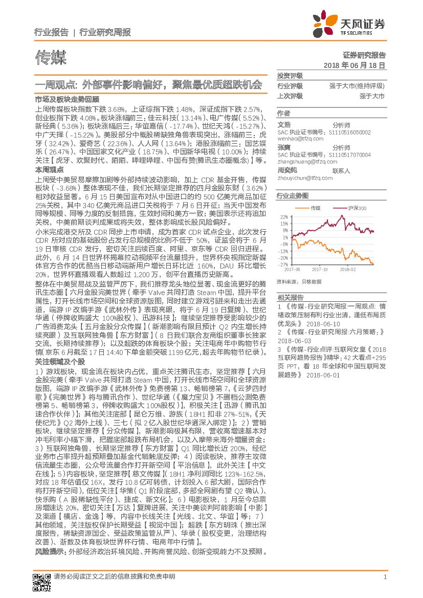 天风证券：传媒一周观点：外部事件影响偏好，聚焦最优质超跌机会