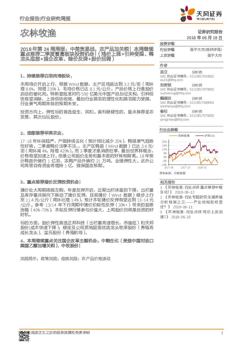 天风证券：农林牧渔行业2018年第24周周报：中美贸易战，农产品加关税！本周继续重点推荐二季度畜禽板块投资机会！（鸡价上涨+引种受限、鸭龙头底部+国企改革、猪价反弹+股价回调）