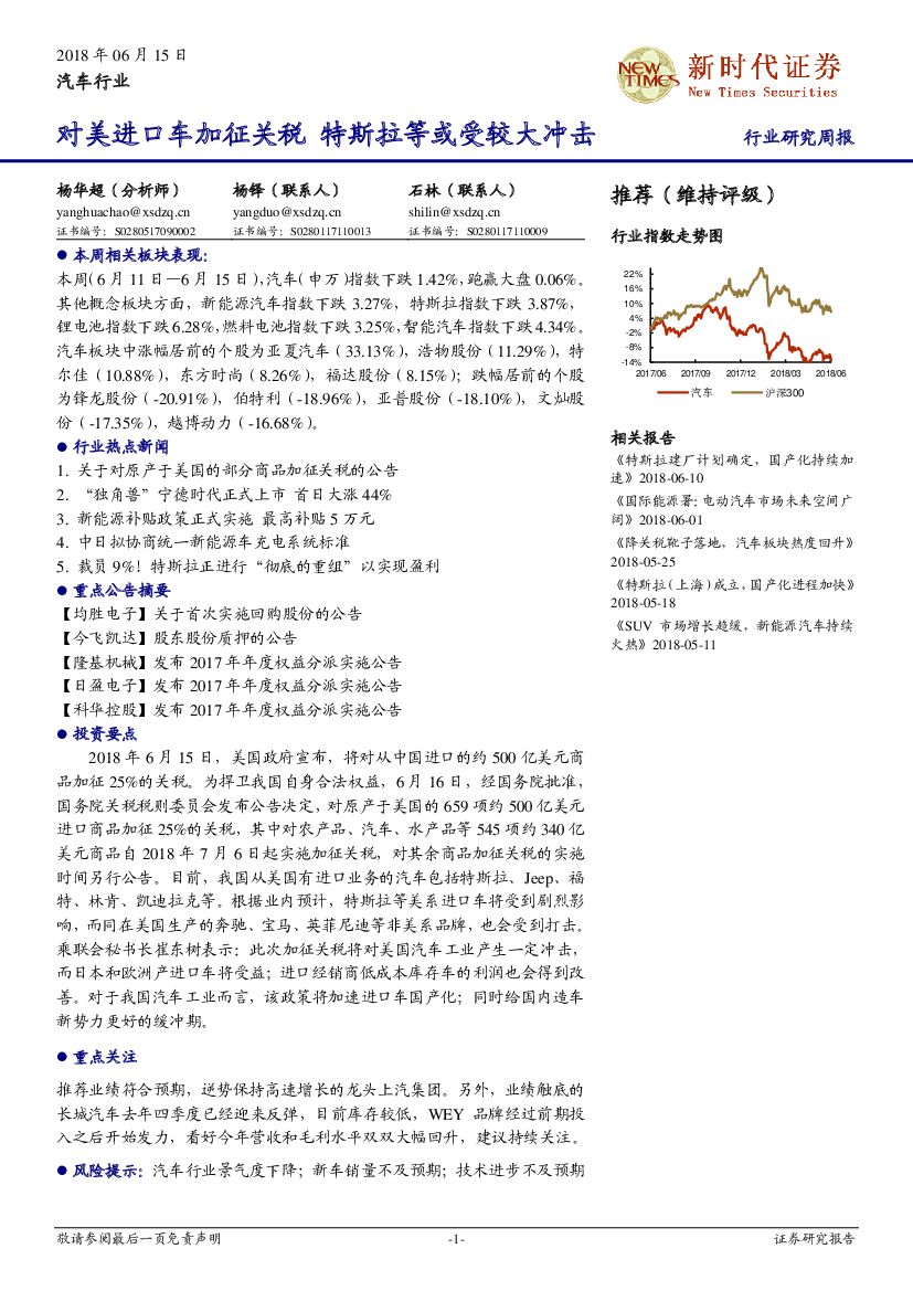 新时代证券：汽车行业研究周报：对美进口车加征关税 特斯拉等或受较大冲击
