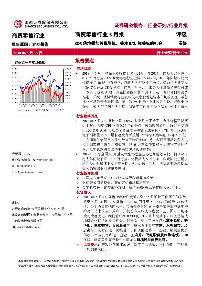 山西证券：商贸零售行业5月报：CDR落地叠加关税降低，关注BATJ相关标的机会