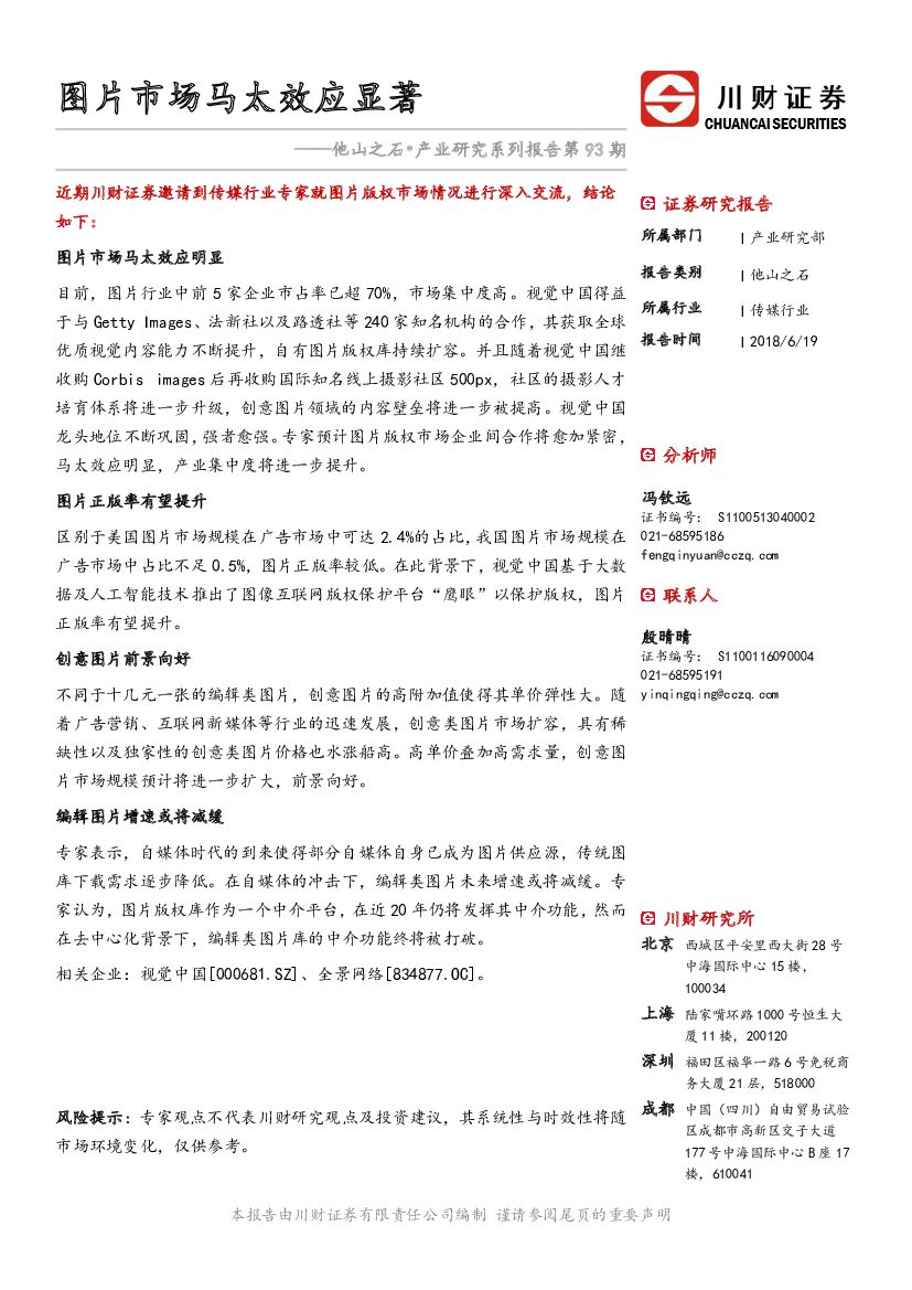 川财证券：传媒行业：他山之石•产业研究系列报告第93期-图片市场马太效应显著