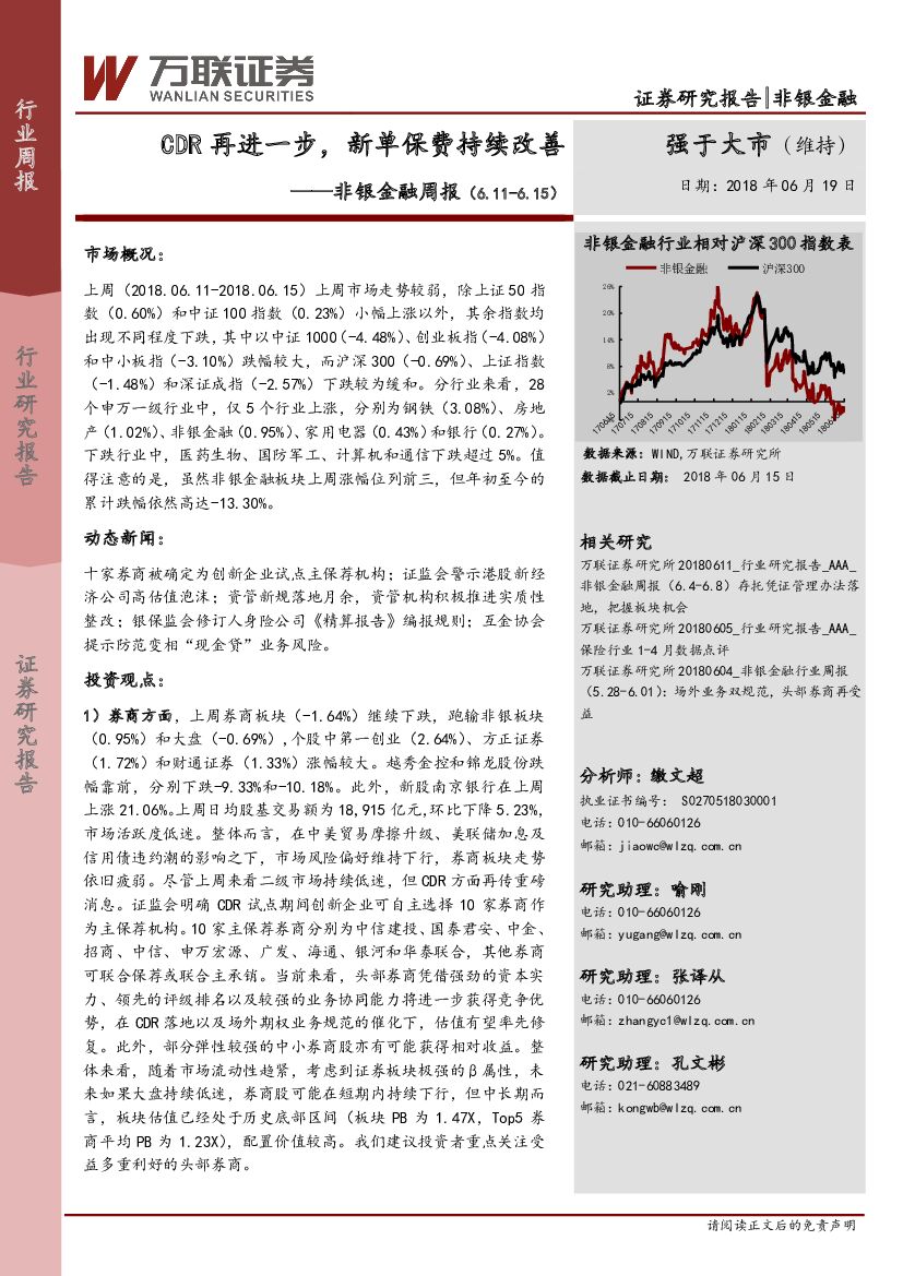 万联证券：非银金融周报：CDR再进一步，新单保费持续改善