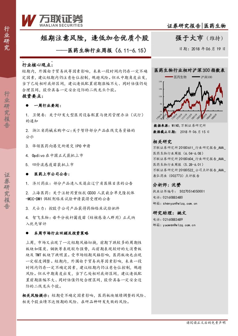 万联证券：医药生物行业周报：短期注意风险，逢低加仓优质个股