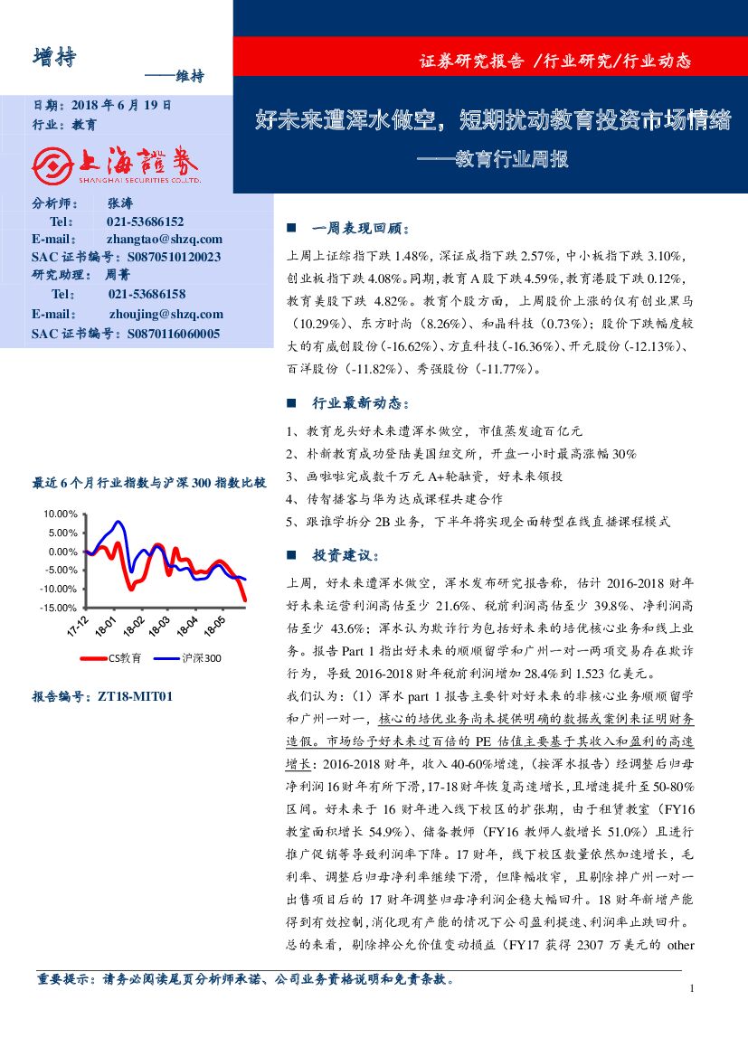 上海证券：教育行业周报：好未来遭浑水做空，短期扰动教育投资市场情绪