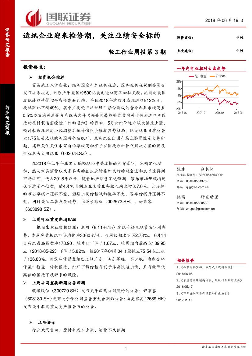 国联证券：轻工行业周报第3期：<em>造纸</em>企业迎来检修潮，关注业绩安全标的