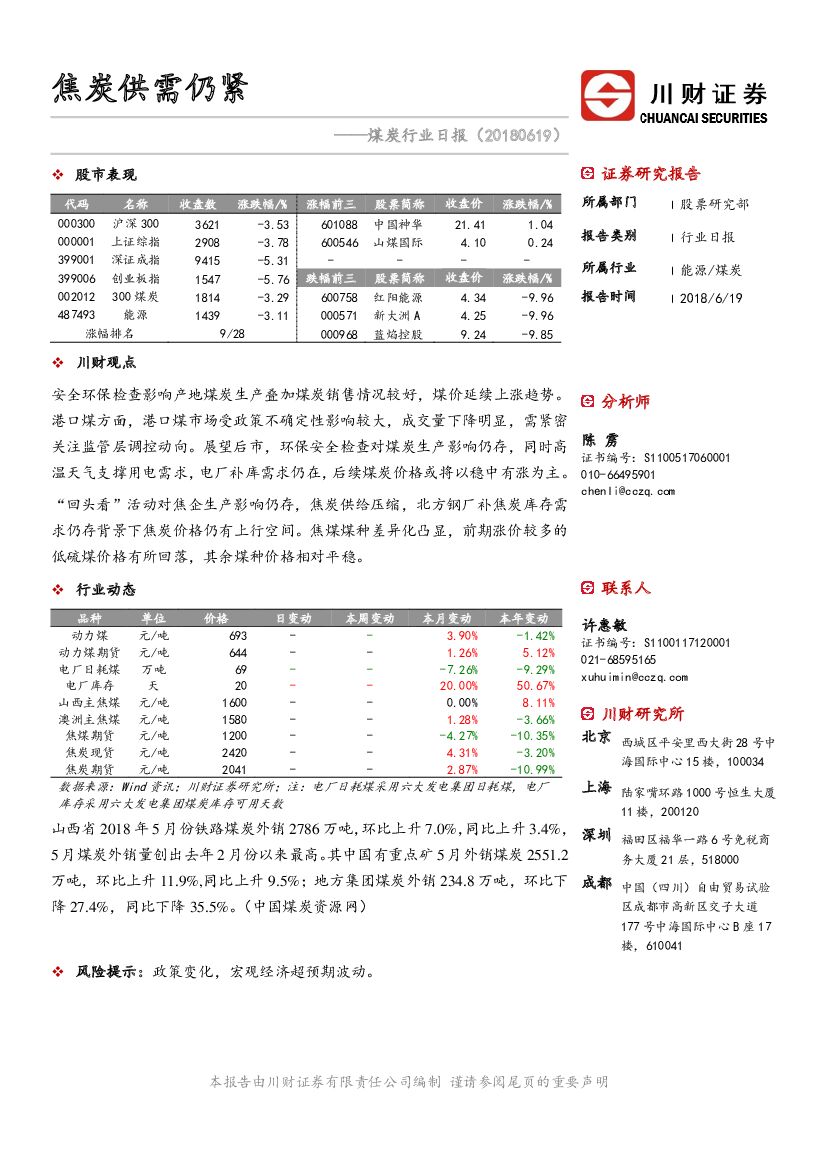 川财证券：煤炭行业日报：焦炭供需仍紧