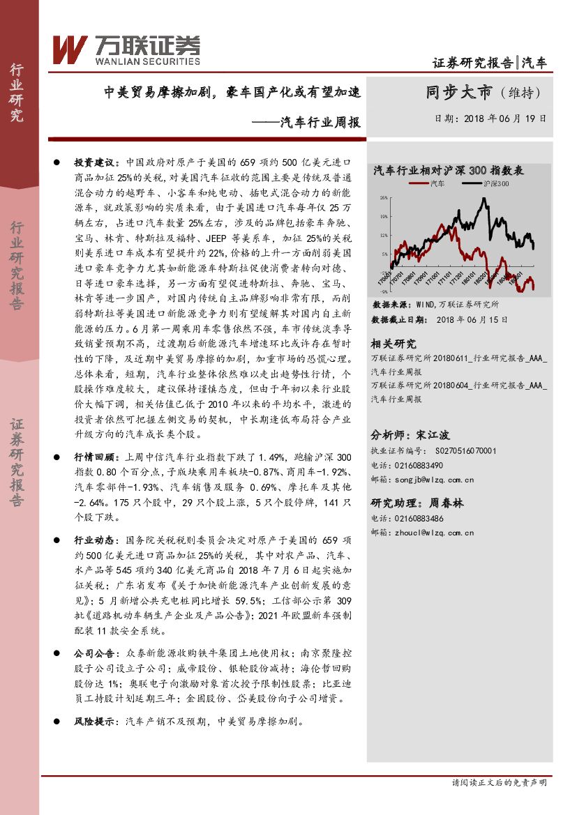 万联证券：汽车行业周报：中美贸易摩擦加剧，豪车国产化或有望加速