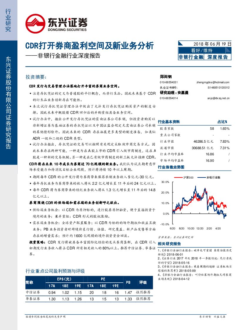 东兴证券：非银行金融行业深度报告：CDR打开券商盈利空间及新业务分析