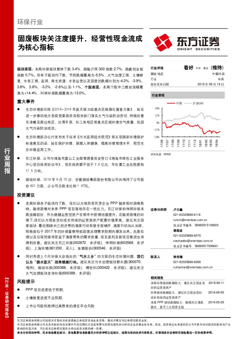东方证券：环保行业周报：固废板块关注度提升，经营性现金流成为核心指标