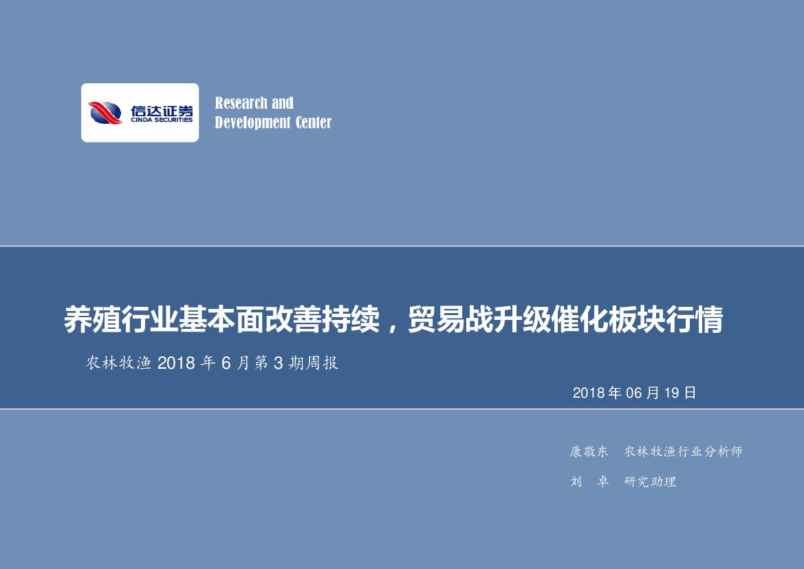 信达证券：农林牧渔2018年6月第3期周报：养殖行业基本面改善持续，贸易战升级催化板块行情