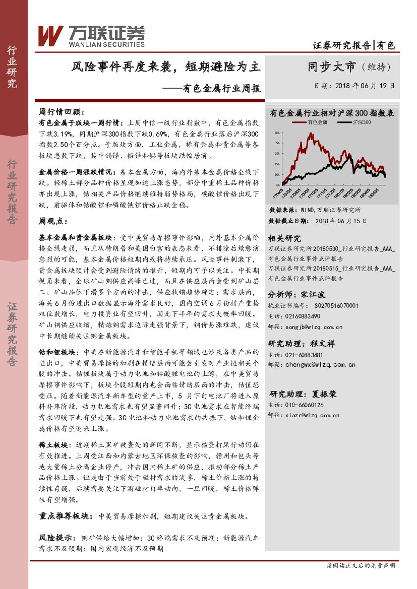 万联证券：有色金属行业周报：风险事件再度来袭，短期避险为主