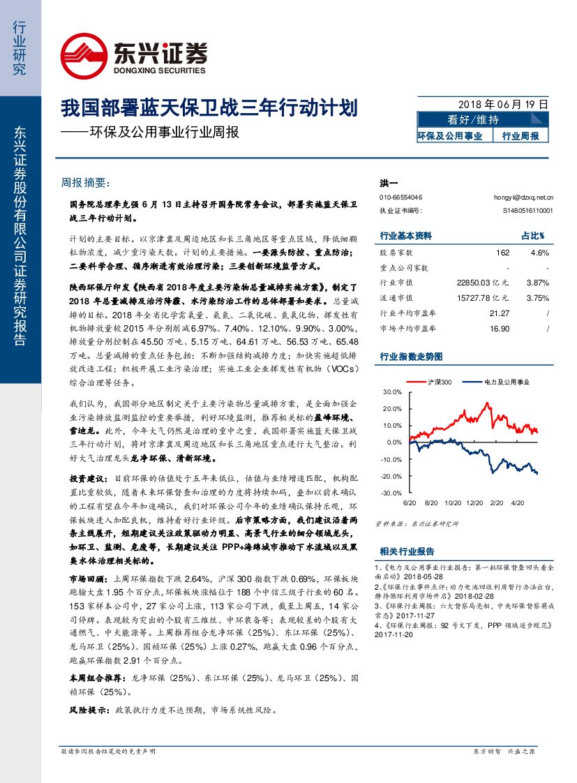 东兴证券：环保及公用事业行业周报：我国部署蓝天保卫战三年行动计划
