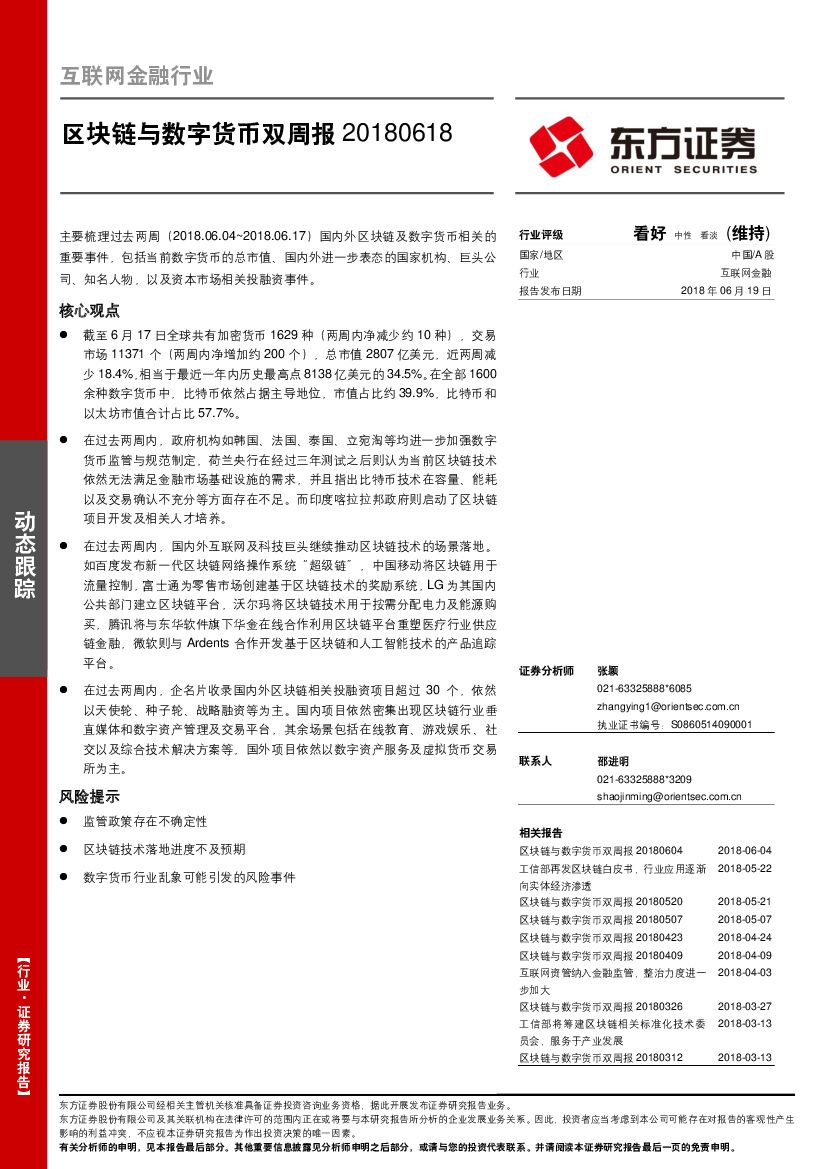 东方证券：互联网金融行业：区块链与数字货币双周报