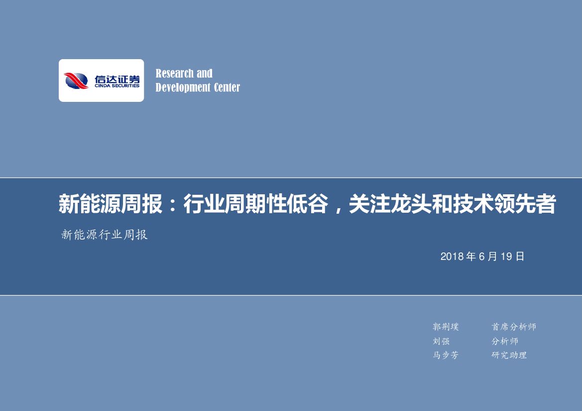 信达证券：新能源周报：行业周期性低谷，关注龙头和技术领先者