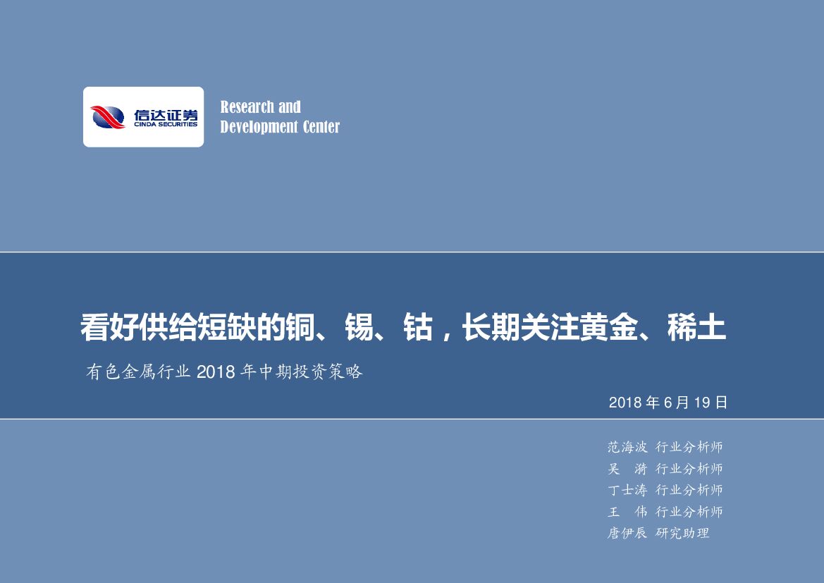 信达证券：有色金属行业2018年中期投资策略：看好供给短缺的铜、锡、钴，长期关注黄金、稀土