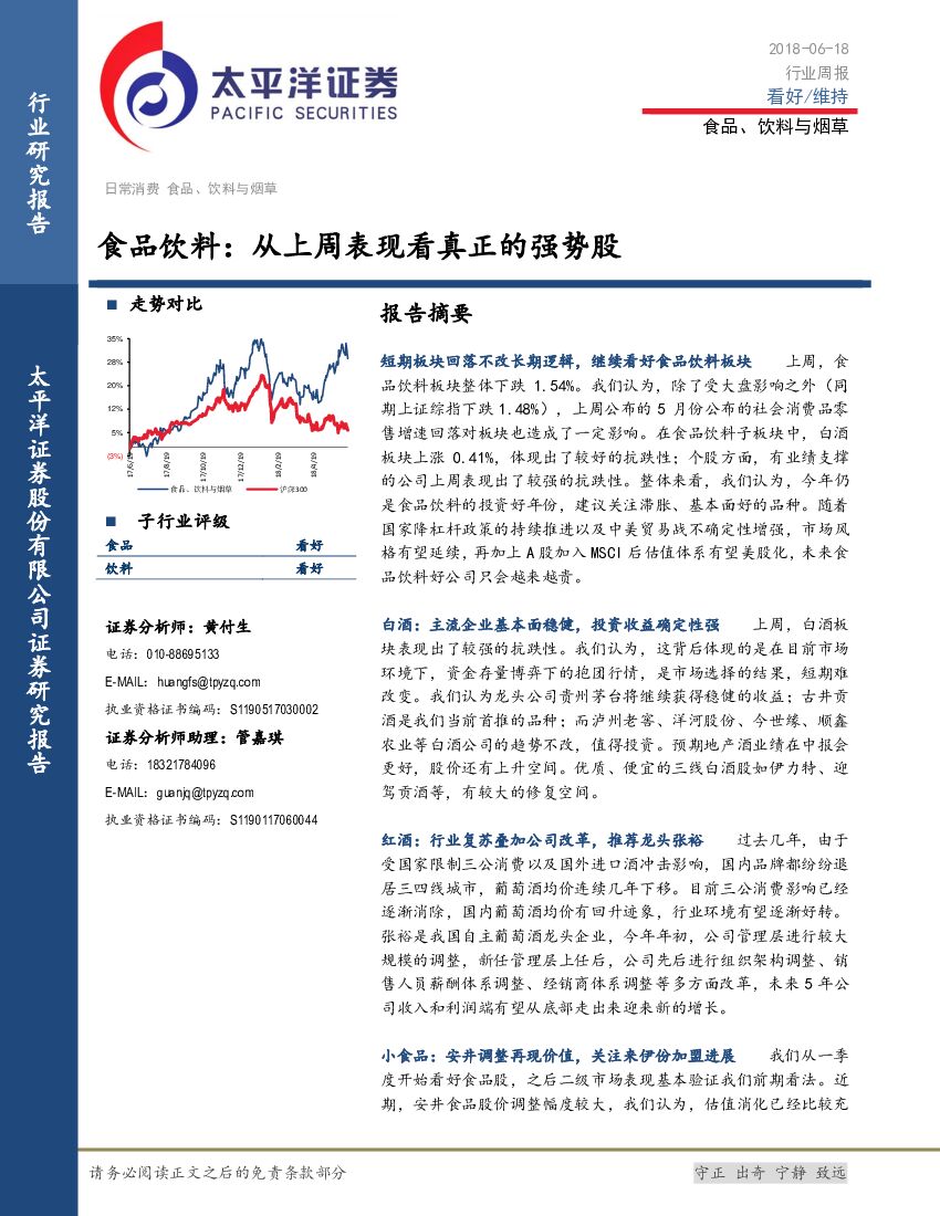 太平洋证券：食品饮料：从上周表现看真正的强势股