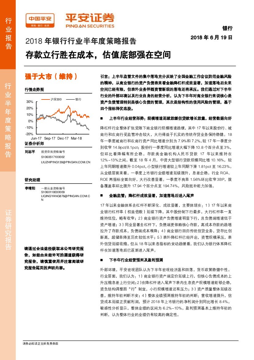 平安证券：2018年银行行业半年度策略报告：存款立行胜在成本，估值底部强在空间