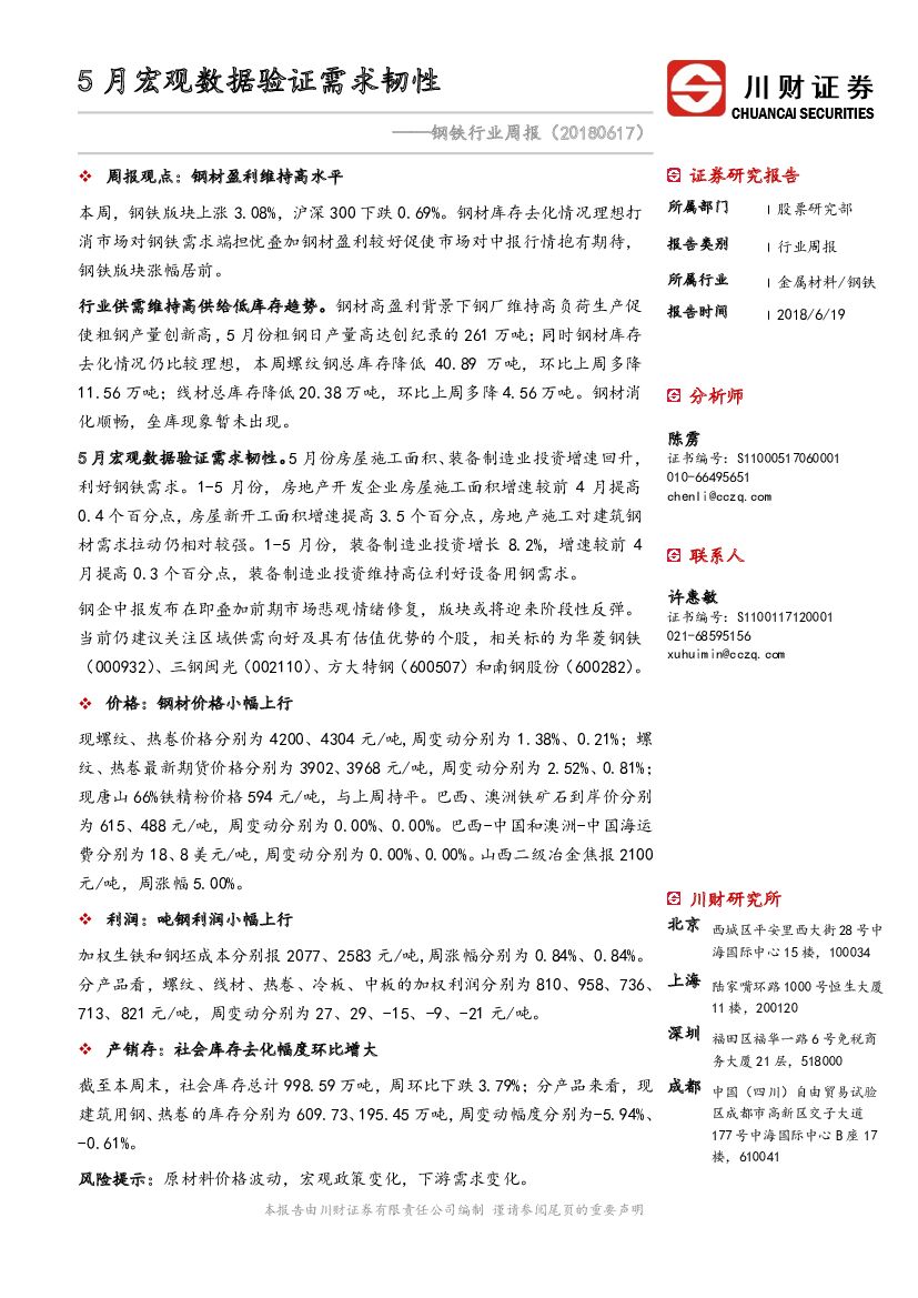 川财证券：钢铁行业周报：5月宏观数据验证需求韧性