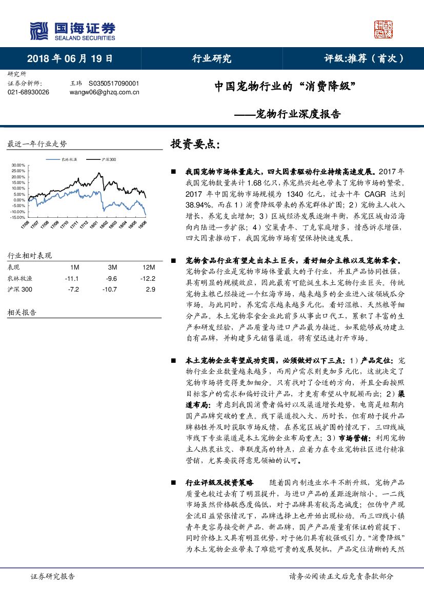 国海证券：宠物行业深度报告：中国宠物行业的“消费降级”