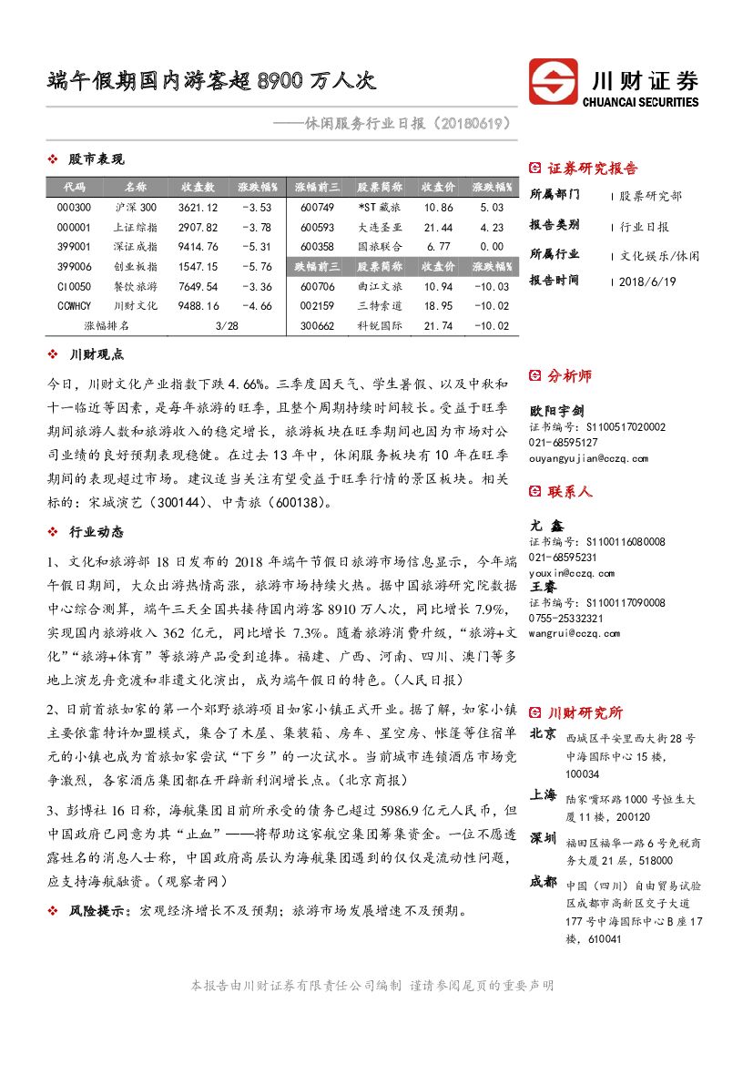 川财证券：休闲服务行业日报：端午假期国内游客超8900万人次