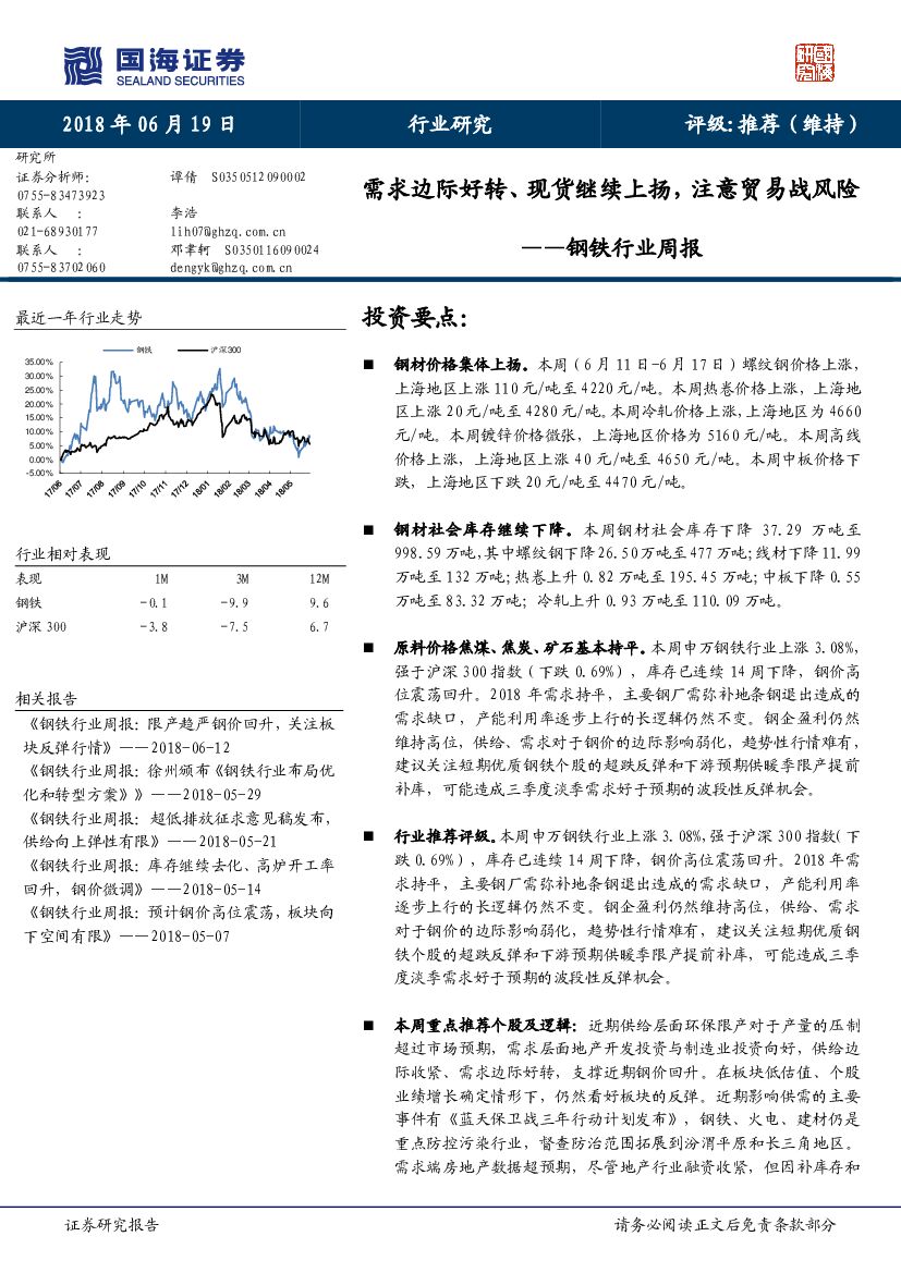 国海证券：钢铁行业周报：需求边际好转、现货继续上扬，注意贸易战风险