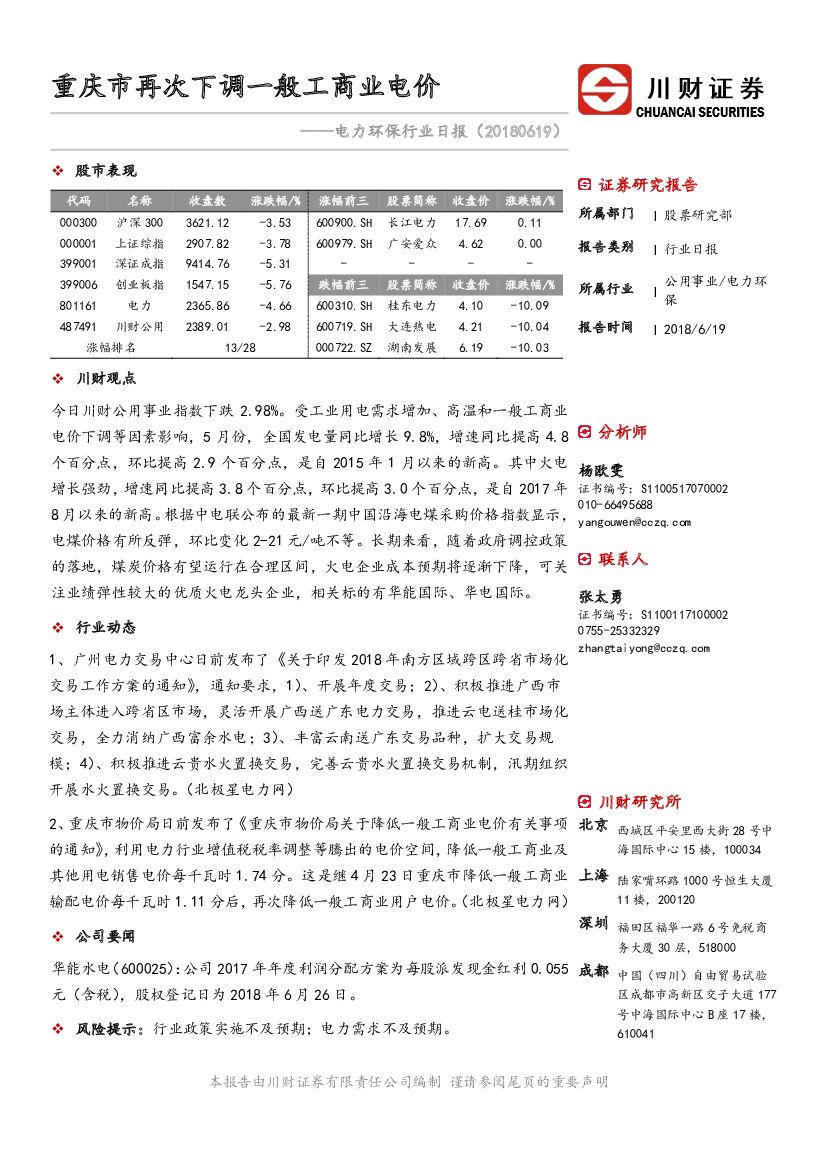川财证券：电力环保行业日报：重庆市再次下调一般工商业电价