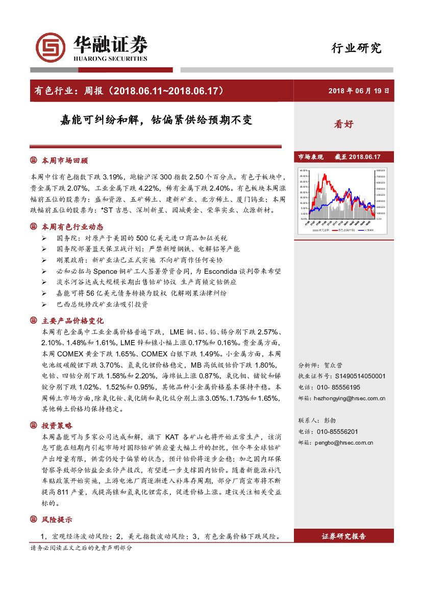 华融证券：有色行业：周报：嘉能可纠纷和解，钴偏紧供给预期不变