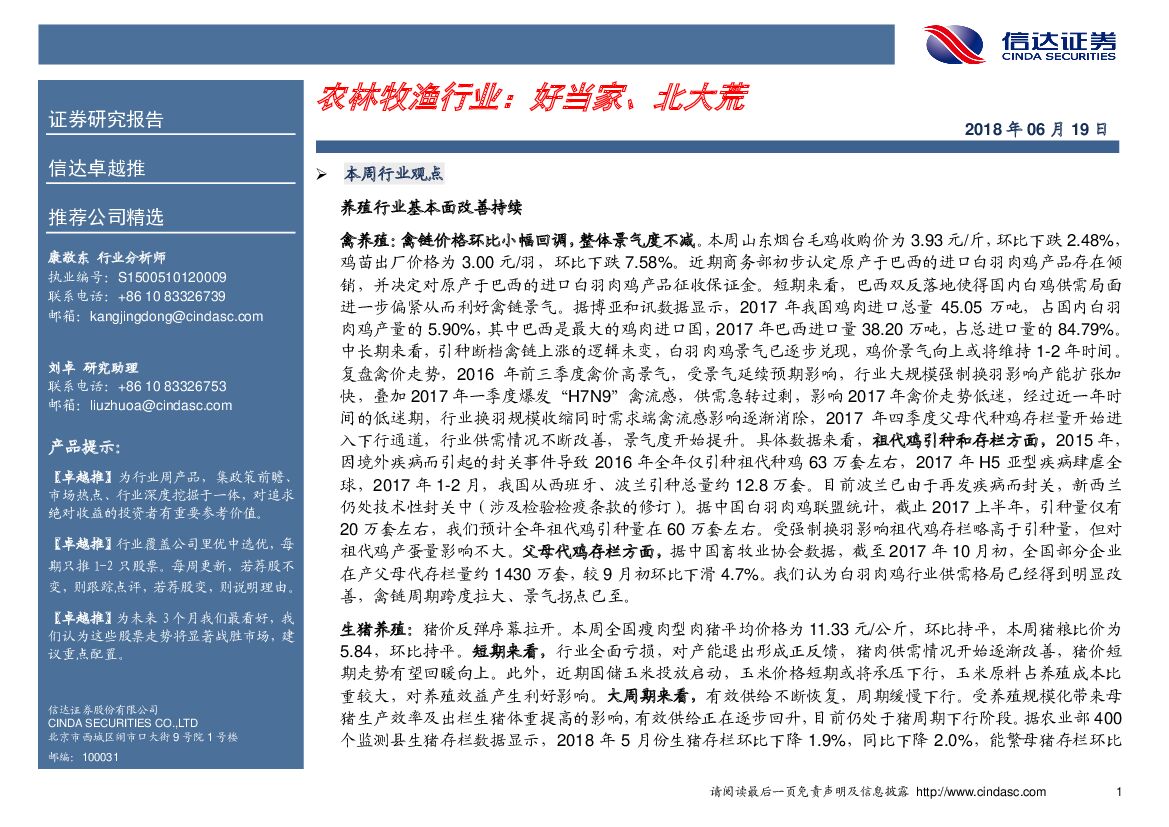 信达证券：农林牧渔行业：好当家、北大荒