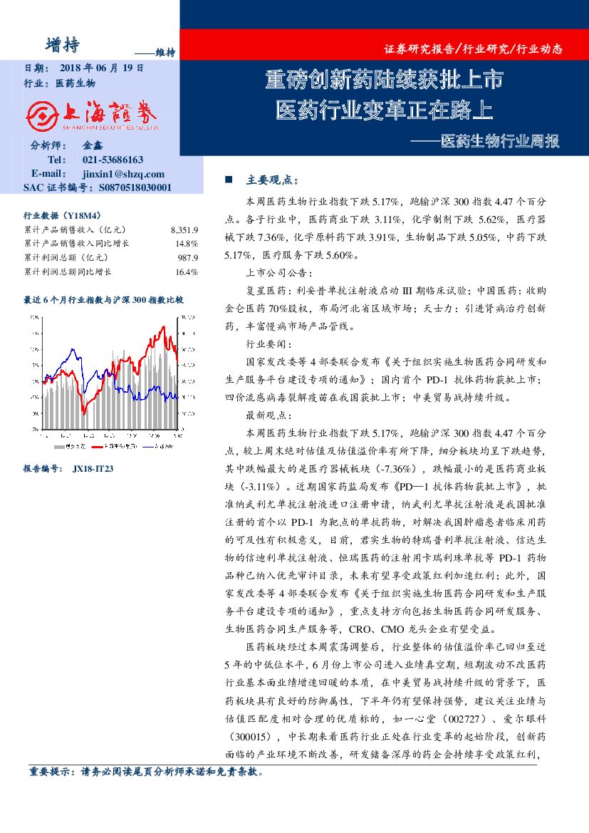 上海证券：医药生物行业周报：重磅创新药陆续获批上市 医药行业变革正在路上