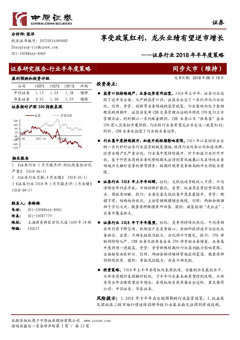 中原证券：证券行业2018年半年度策略：享受政策红利，龙头业绩有望逆市增长