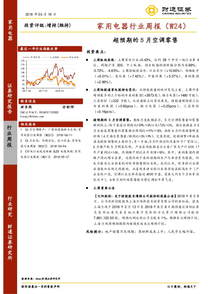财通证券：家用电器行业周报：超预期的5月空调零售