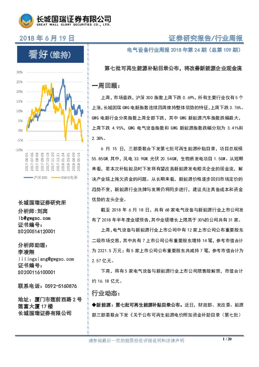 长城国瑞证券：电气设备行业周报：第七批可再生<em>能源</em>补贴目录公布，将改善新<em>能源</em>企业现金流 海报