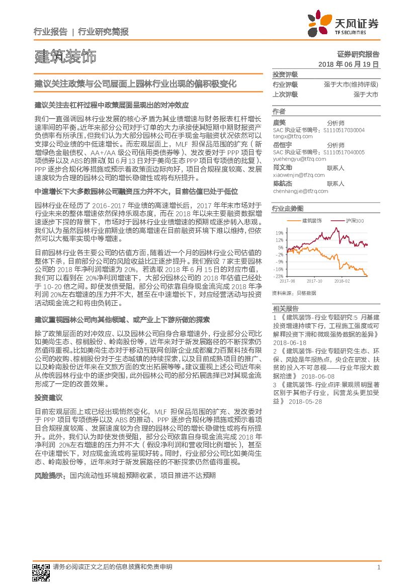 天风证券：建筑装饰行业研究简报：建议关注政策与公司层面上园林行业出现的偏积极变化
