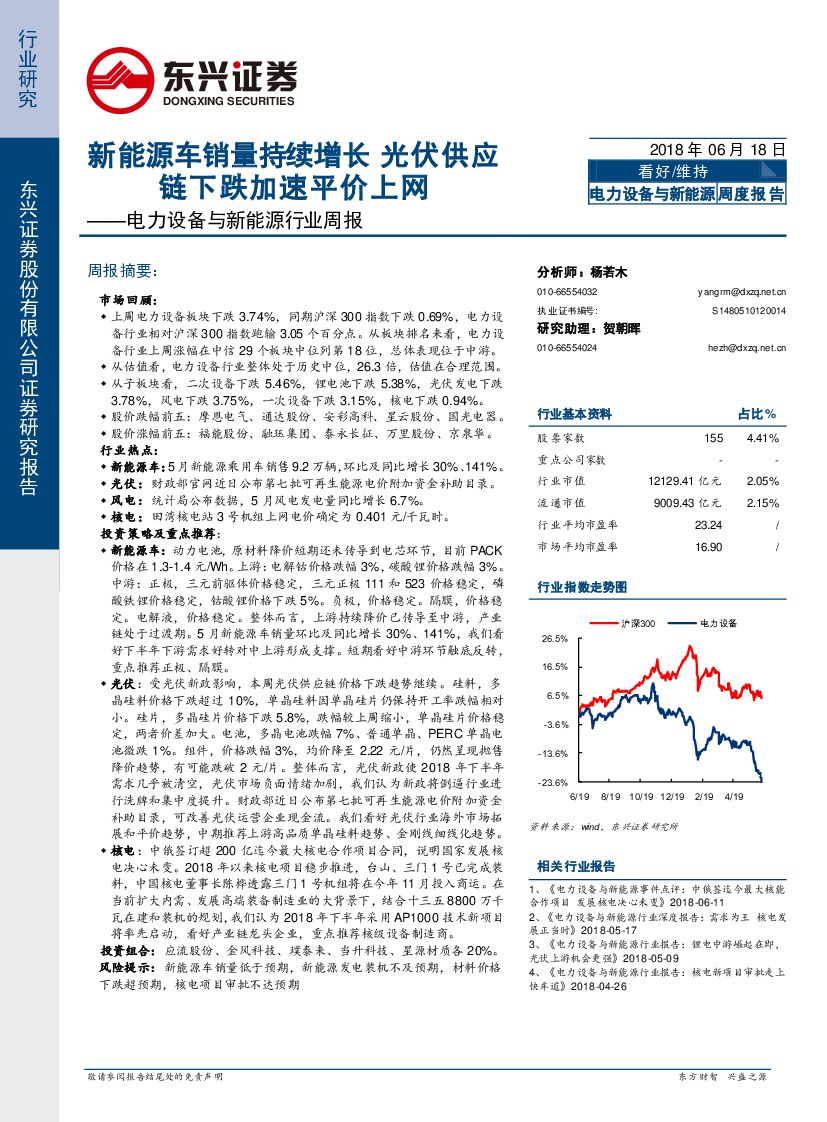 东兴证券：电力设备与新能源行业周报：新能源车销量持续增长 光伏<em>供应链</em>下跌加速平价上网 海报