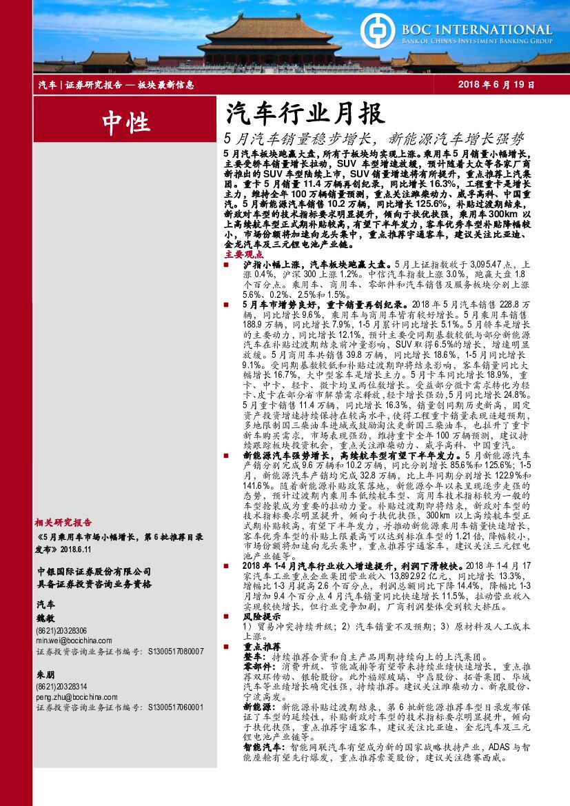 中银国际：汽车行业月报：5月汽车销量稳步增长，新能源汽车增长强势