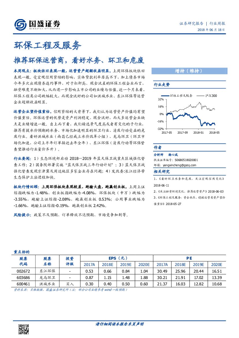 国盛证券：环保工程及服务行业周报：推荐环保运营商，看好水务、环卫和危废