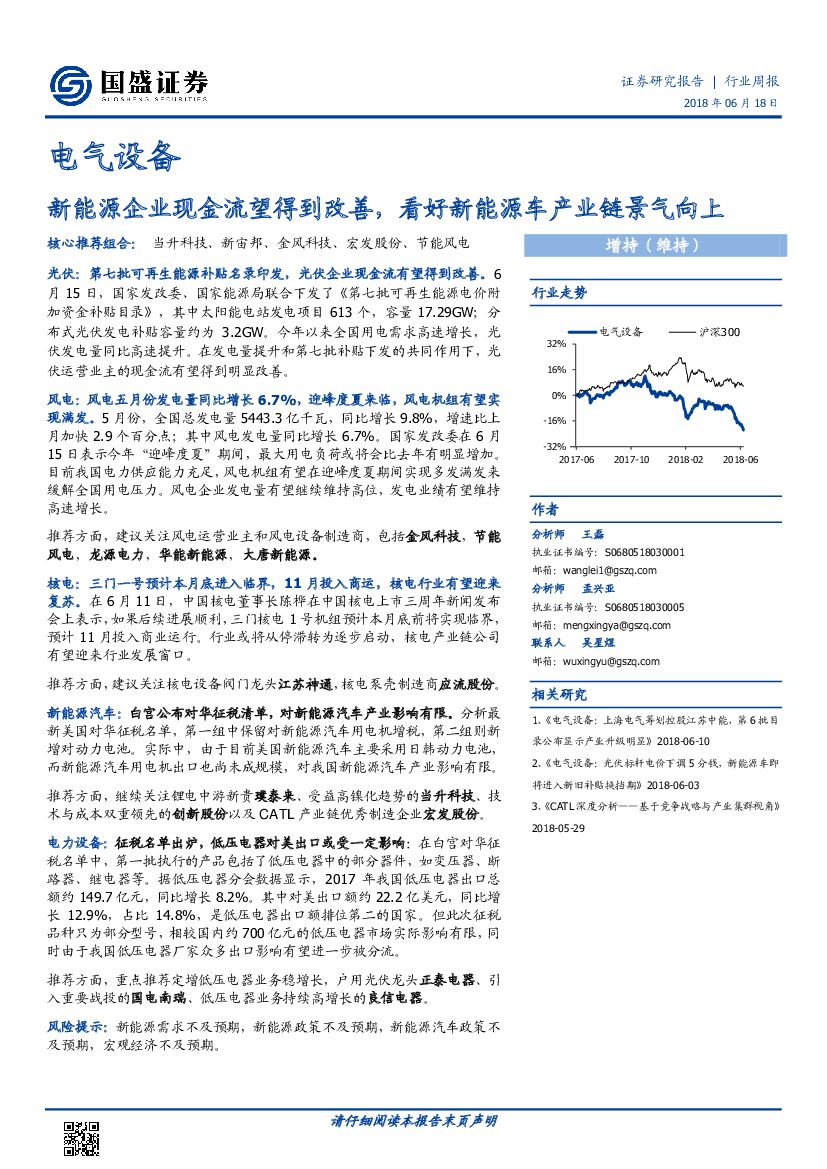 国盛证券：电气设备行业周报：新<em>能源</em>企业现金流望得到改善，看好新<em>能源</em>车产业链景气向上 海报