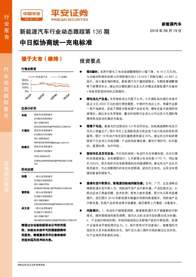 平安证券：新能源汽车行业动态跟踪第136期：中日拟协商统一充电标准