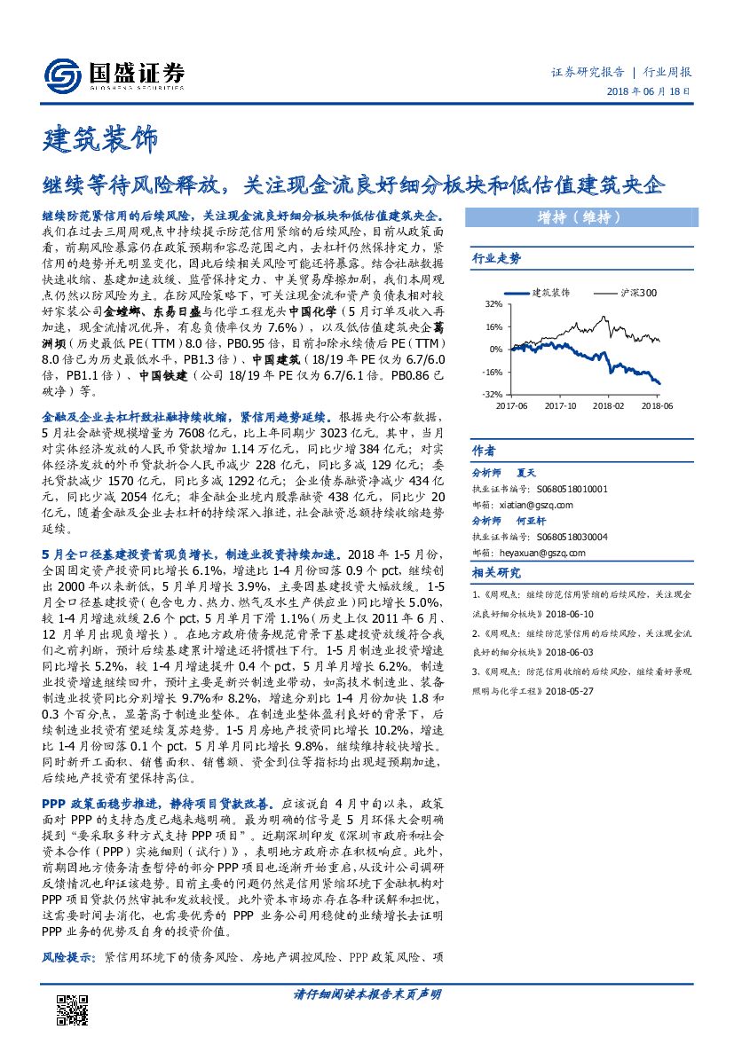 国盛证券：建筑装饰行业周报：继续等待风险释放，关注现金流良好细分板块和低估值建筑央企