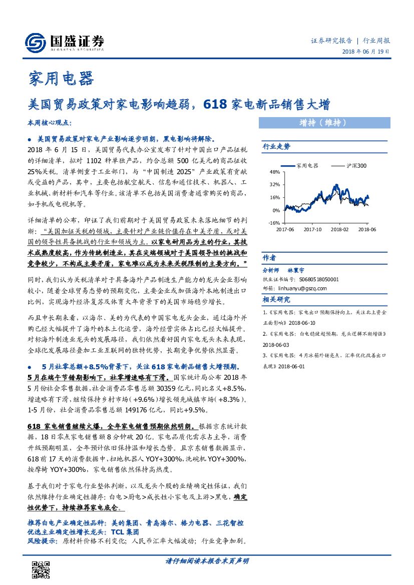 国盛证券：家用电器行业周报：美国贸易政策对家电影响趋弱，618家电新品销售大增
