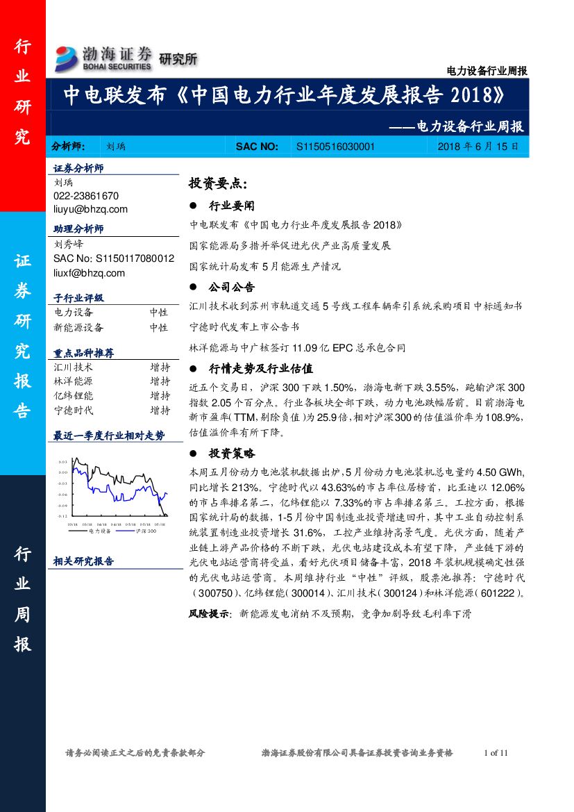 渤海证券：电力设备行业周报：中电联发布《中国电力行业年度发展报告2018》