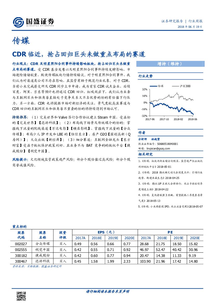 国盛证券：传媒行业周报：CDR临近，抢占回归巨头未做重点布局的赛道