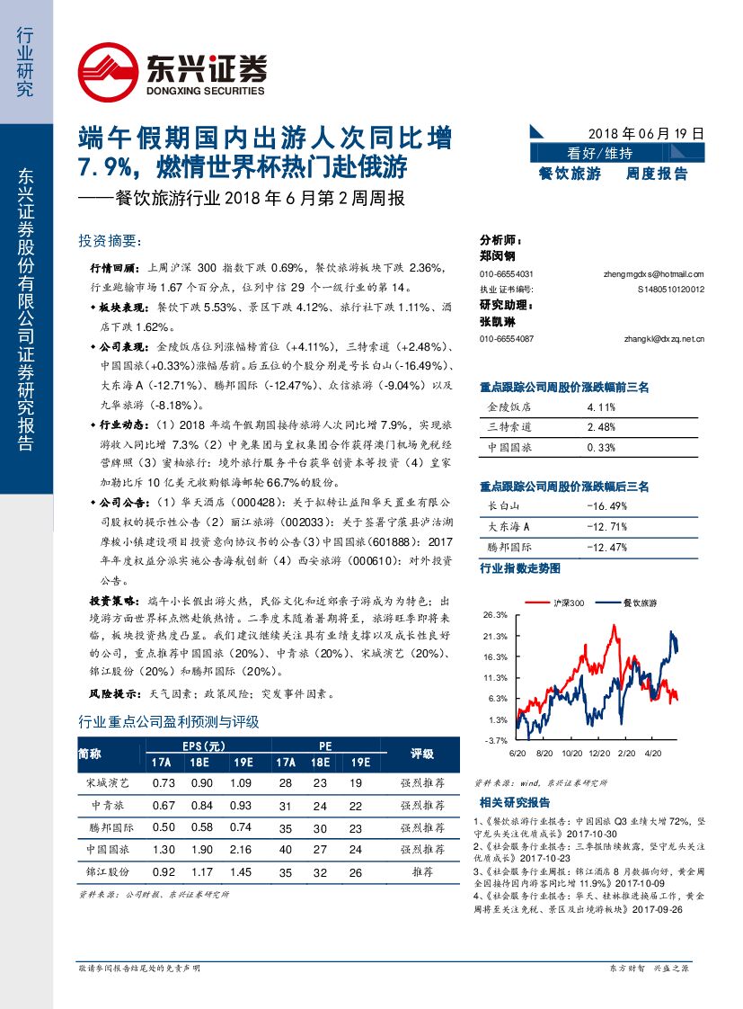 东兴证券：餐饮旅游行业2018年6月第2周周报：端午假期国内出游人次同比增7.9%，燃情世界杯热门赴俄游