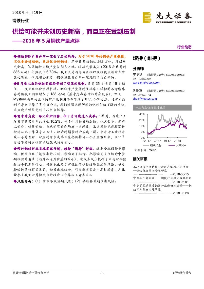 光大证券：2018年5月钢铁产量点评：供给可能并未创历史新高，而且正在受到压制