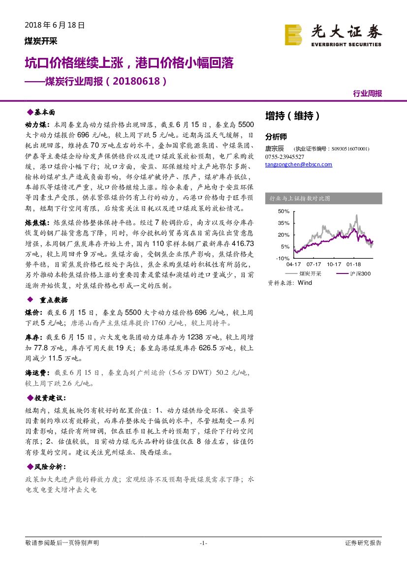 光大证券：煤炭行业周报：坑口价格继续上涨，港口价格小幅回落
