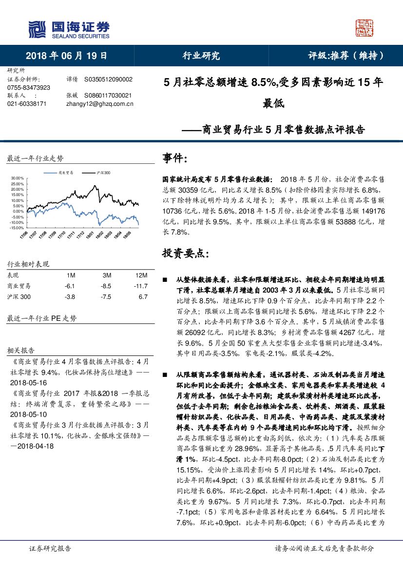 国海证券：商业贸易行业5月零售数据点评报告：5月社零总额增速8.5%,受多因素影响近15年最低