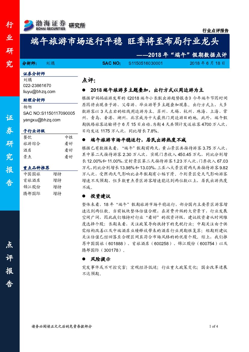 渤海证券：旅游：2018年“端午”假期数据点评-端午旅游市场运行平稳 旺季将至布局行业龙头