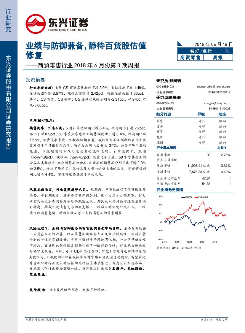 东兴证券：商贸零售行业2018年6月份第3期周报：业绩与防御兼备，静待百货股估值修复