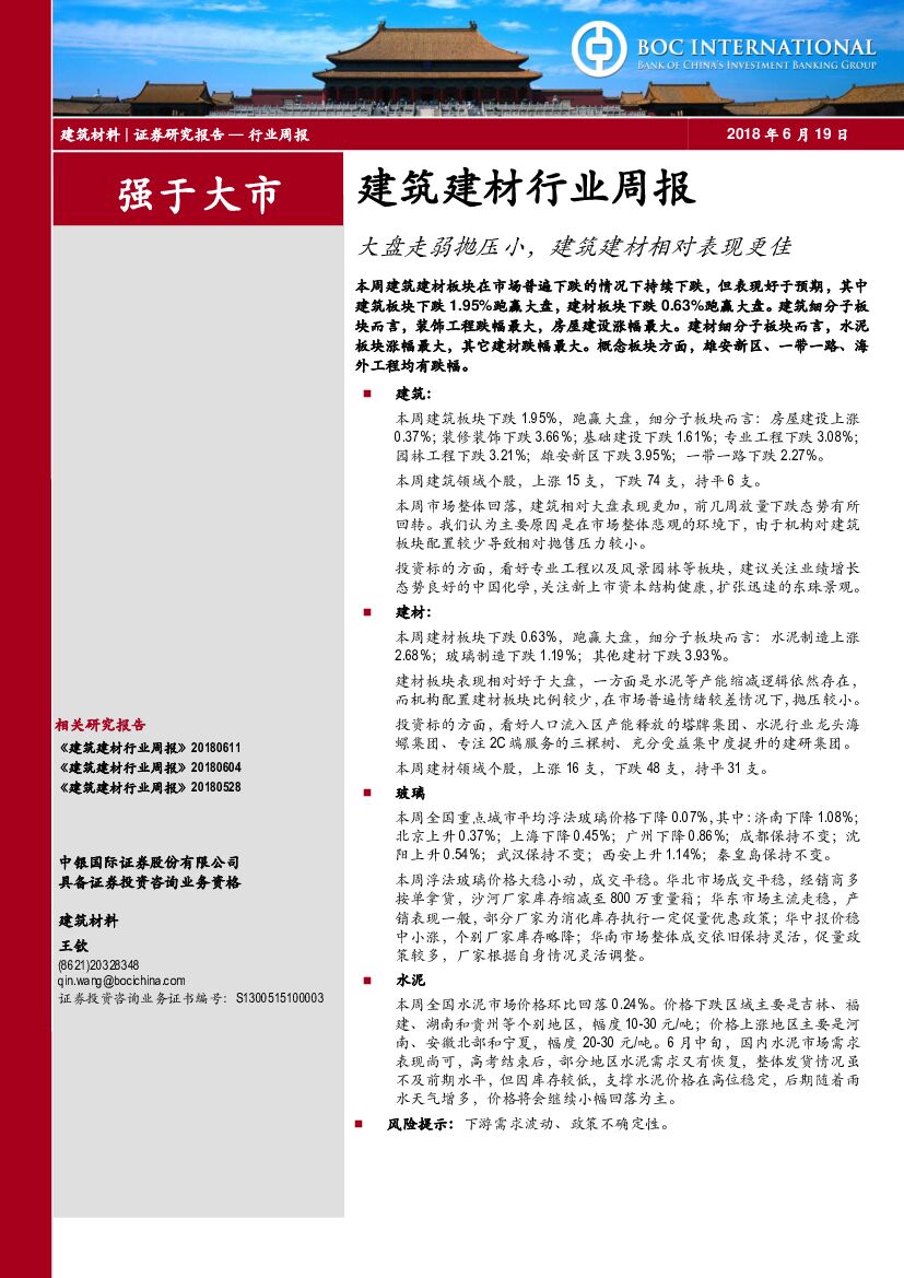 中银国际：建筑建材行业周报：大盘走弱抛压小，建筑建材相对表现更佳