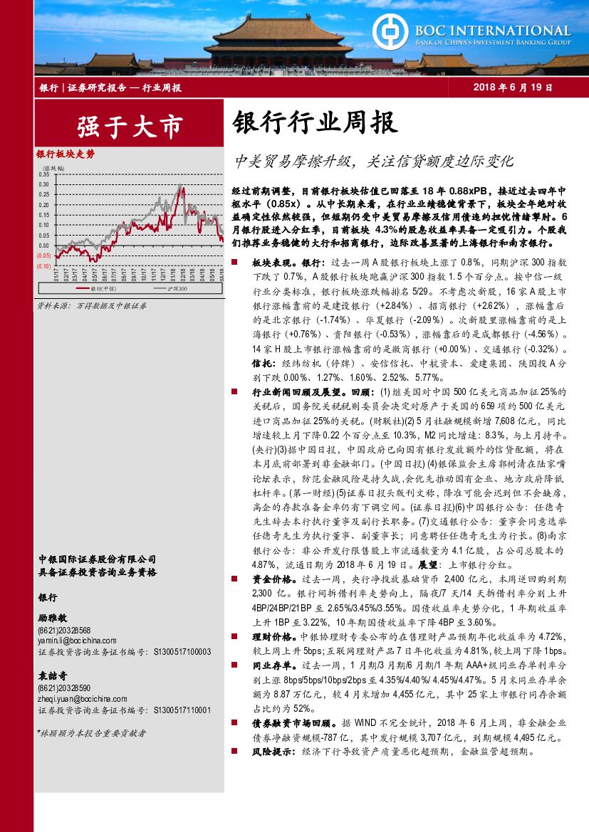 中银国际：银行行业周报：中美贸易摩擦升级，关注信贷额度边际变化